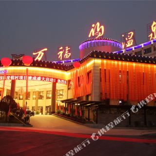 张家界万福温泉国际度假村1-3晚 双人万福温泉门票(无限次入园)【贺鼠