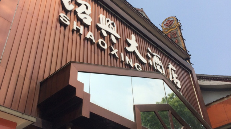 绍兴大酒店1-2晚 可加购绍兴古城13景点联票/柯岩风景区/安昌古镇
