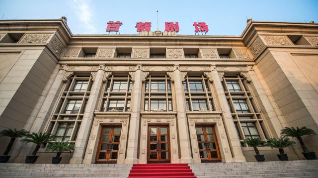 首都剧场北京人民艺术剧院