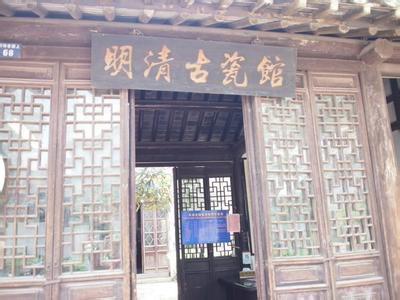 明清古瓷馆