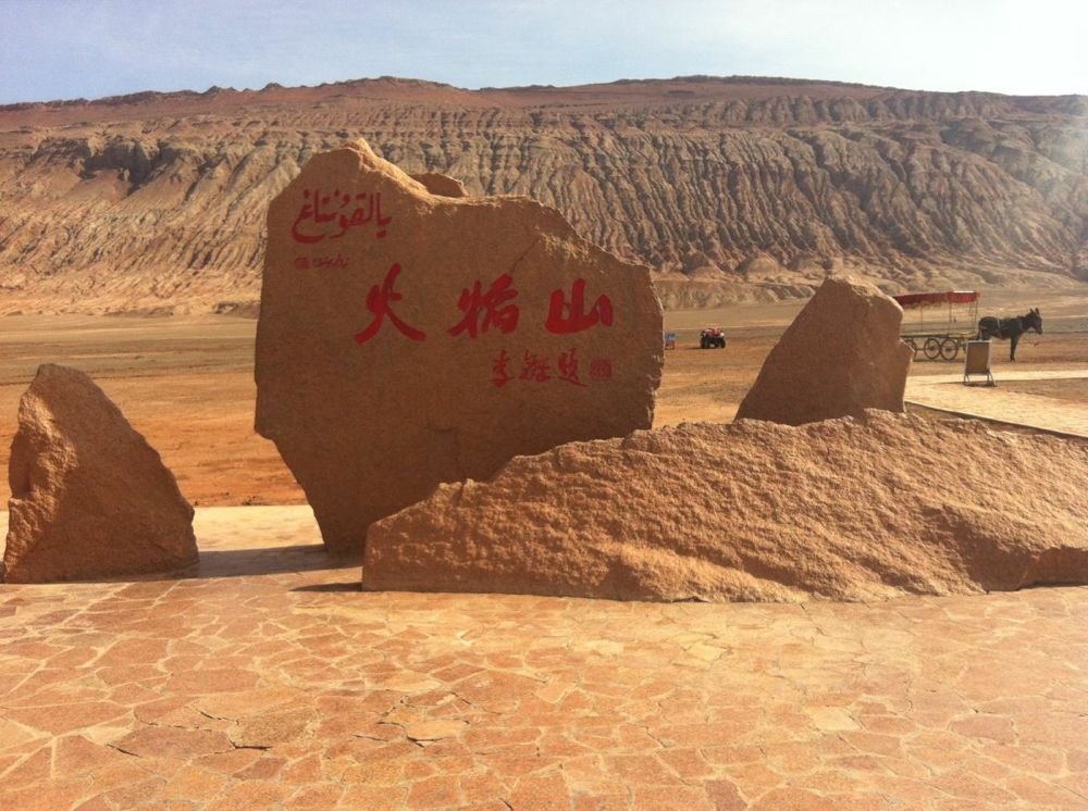 火焰山