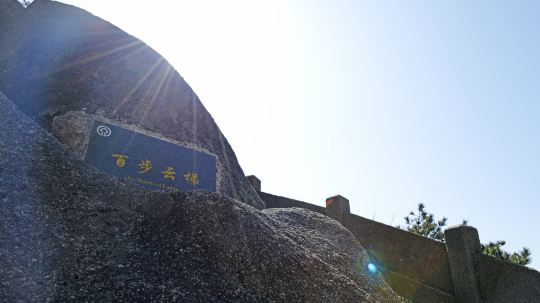 百步云梯