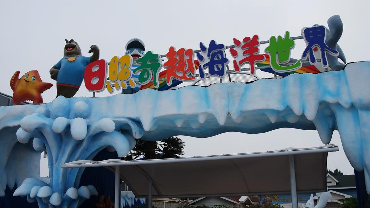 这里居然还有个日照奇趣海洋世界,来之前做攻略没有在网上没有看到过