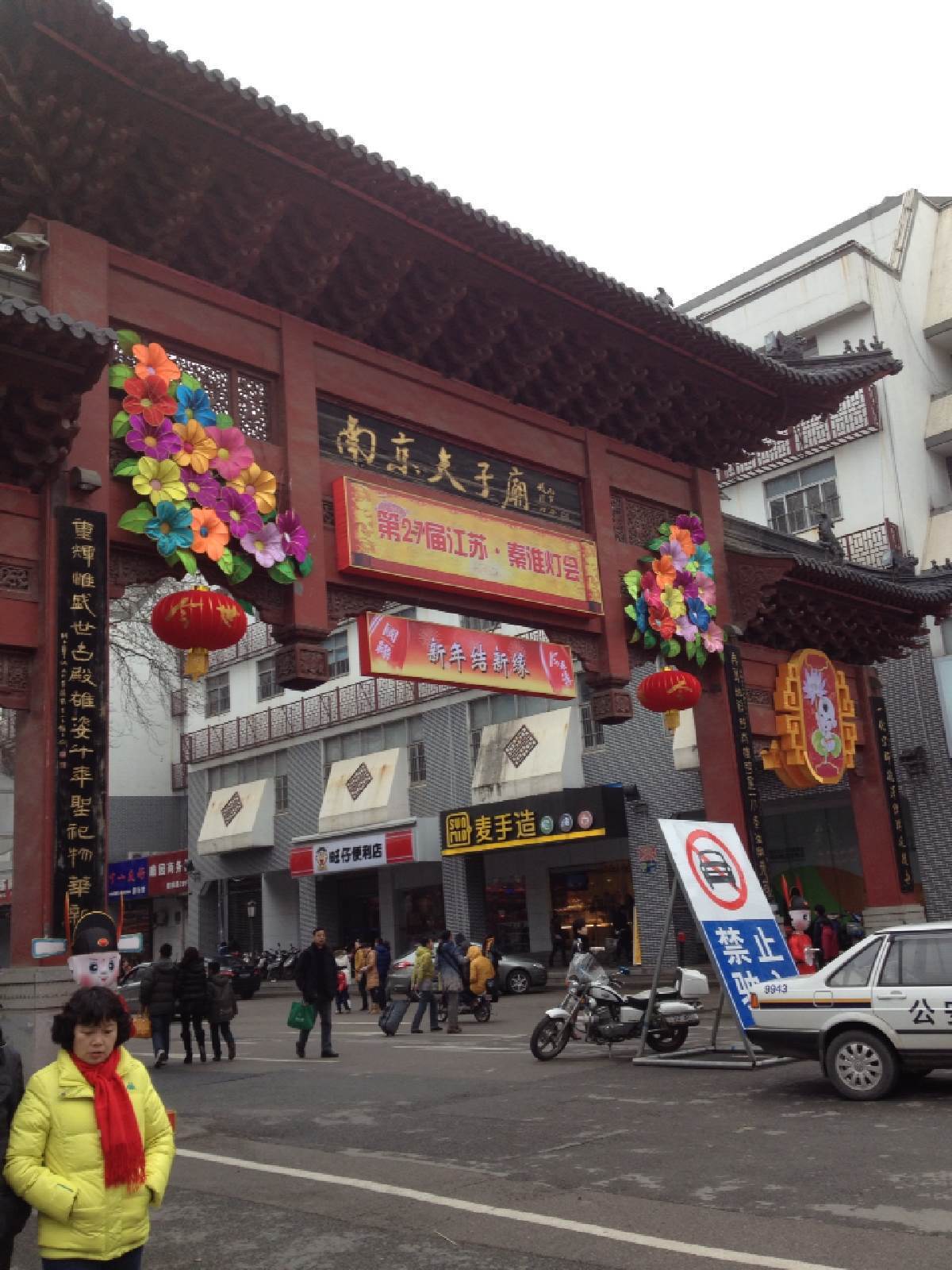 夫子庙休闲购物商圈