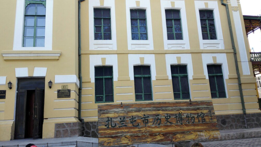 扎兰屯博物馆