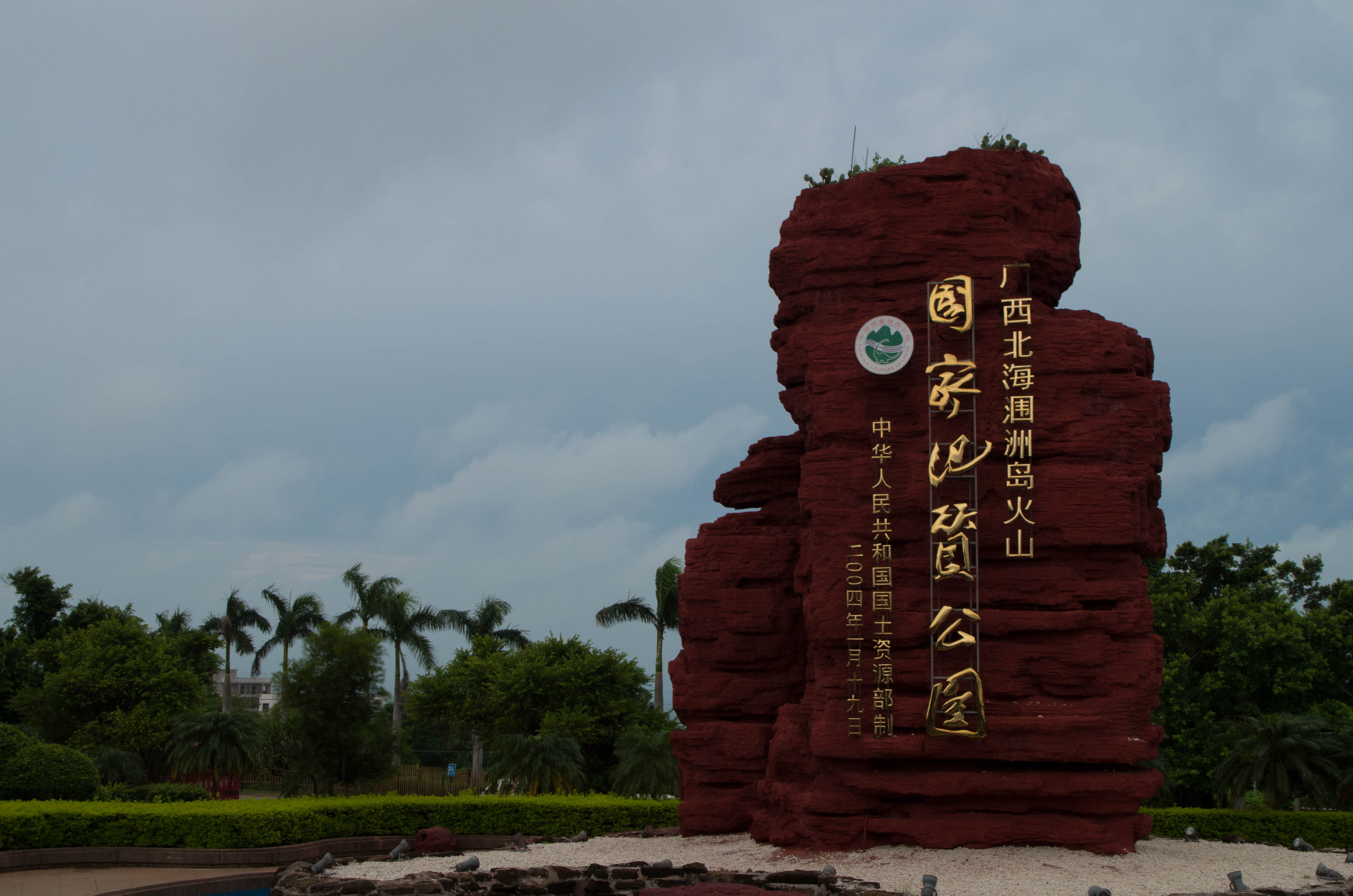 主标志广场 涠洲岛主标志广场