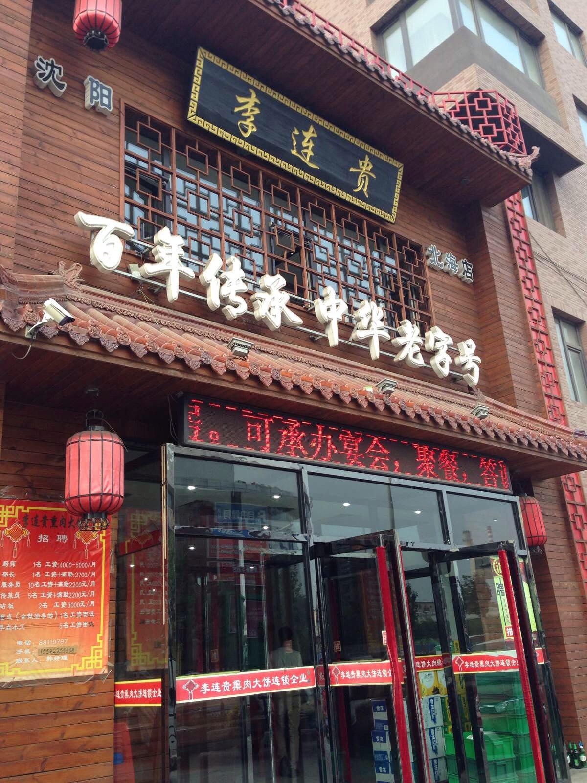 尝尝正宗的李连贵熏肉大饼 沈阳