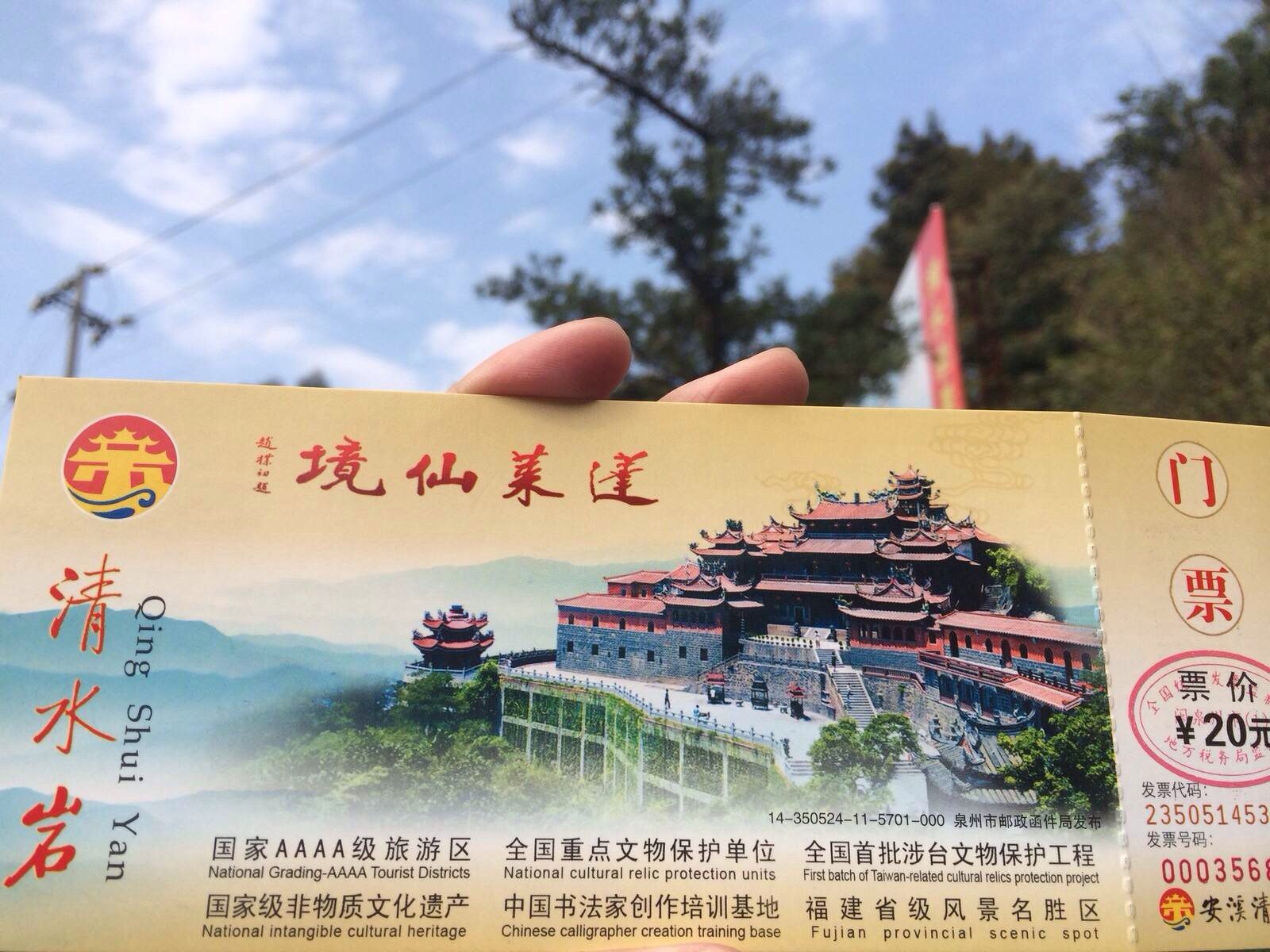 门票20块 清水岩,安溪县