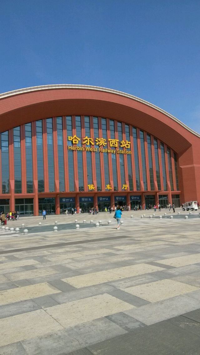 哈尔滨西火车站图片图片
