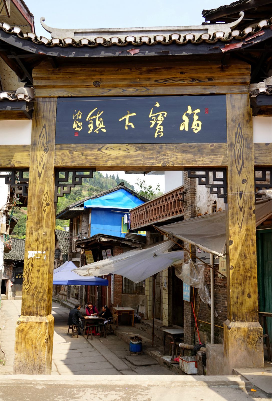 佛宝古镇入口处由大师沈鹏题写的匾额 泸州福宝古镇