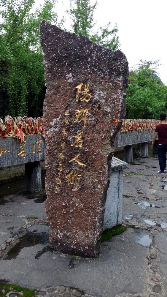 阳朔大印人文景观园