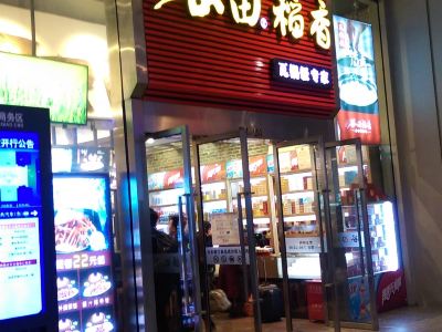 上海谷田稻香 虹桥二店 攻略 谷田稻香 虹桥二店 特色菜推荐 菜单 人均消费 电话 地址 菜系 点评 营业时间 携程美食林