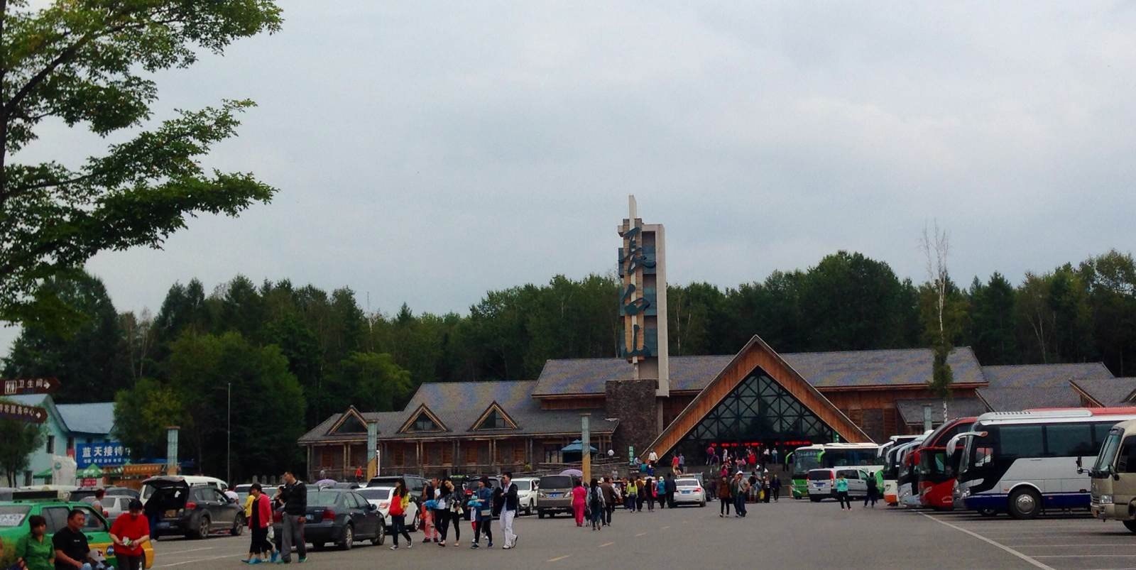 长白山西景区山门.5年前全家同游,老天不开面…… 长白山西景区