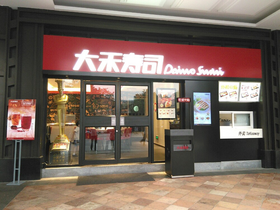大禾寿司(珠影店)