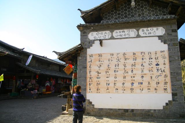 在这里还可以见到东巴文字墙,壁画和奇异的图腾柱.