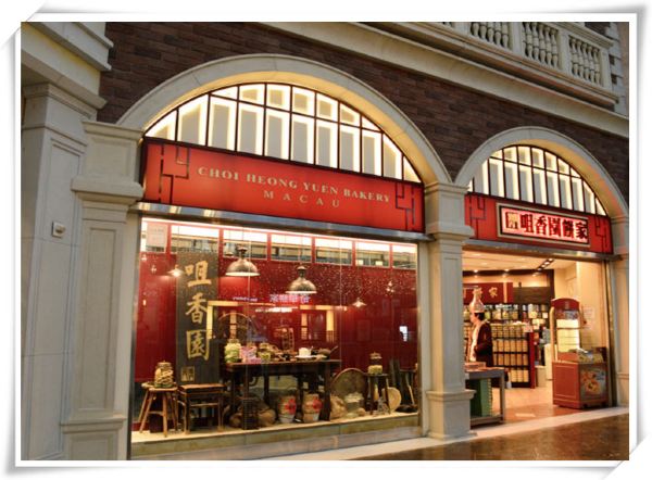 大运河购物中心里的咀香园饼家