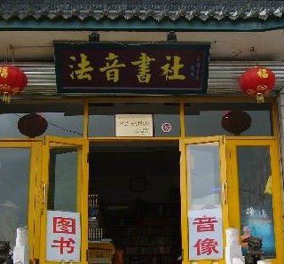 法音书社