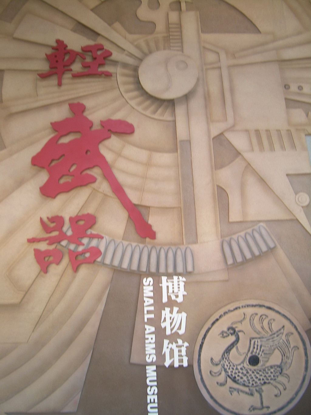 走进枪械的世界————轻武器博物馆