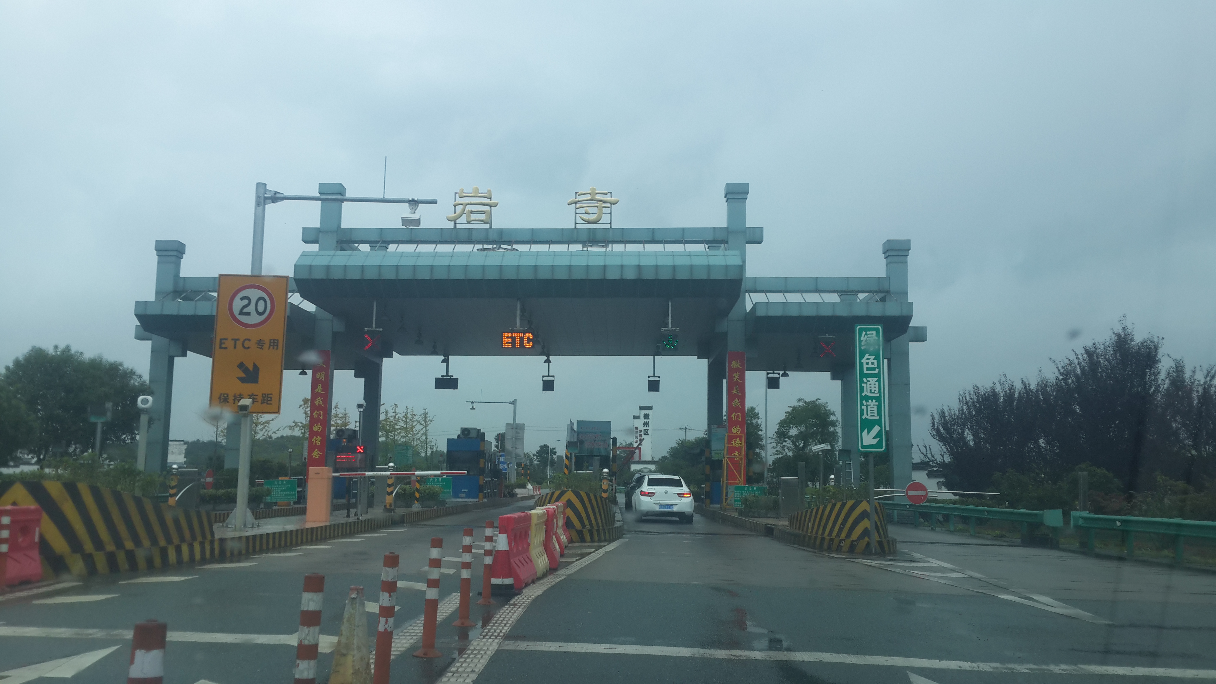 岩寺收费站 岩寺收费站