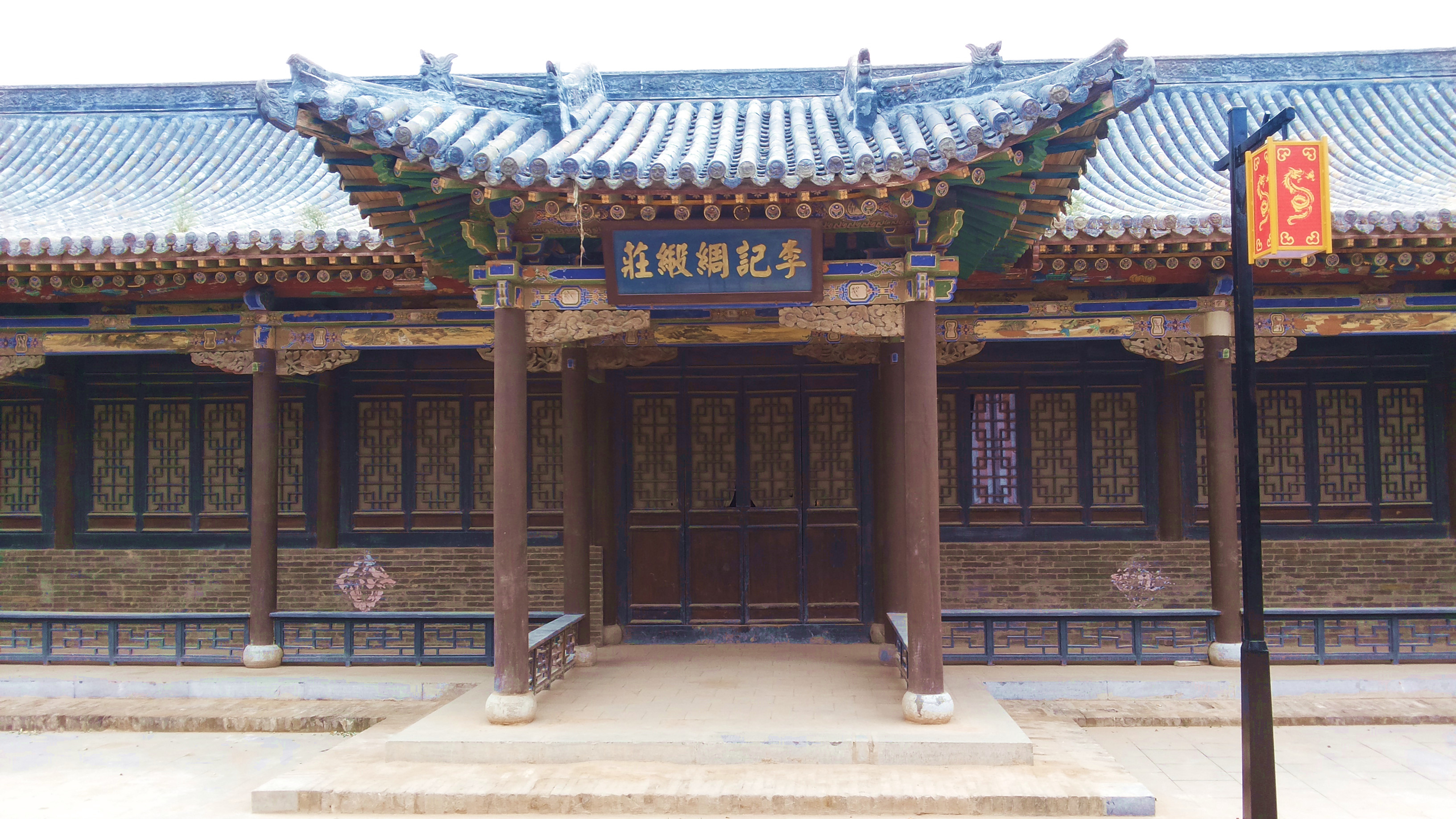 李记绸缎庄,好古朴庄严的样子. 太原市阳曲青龙镇村