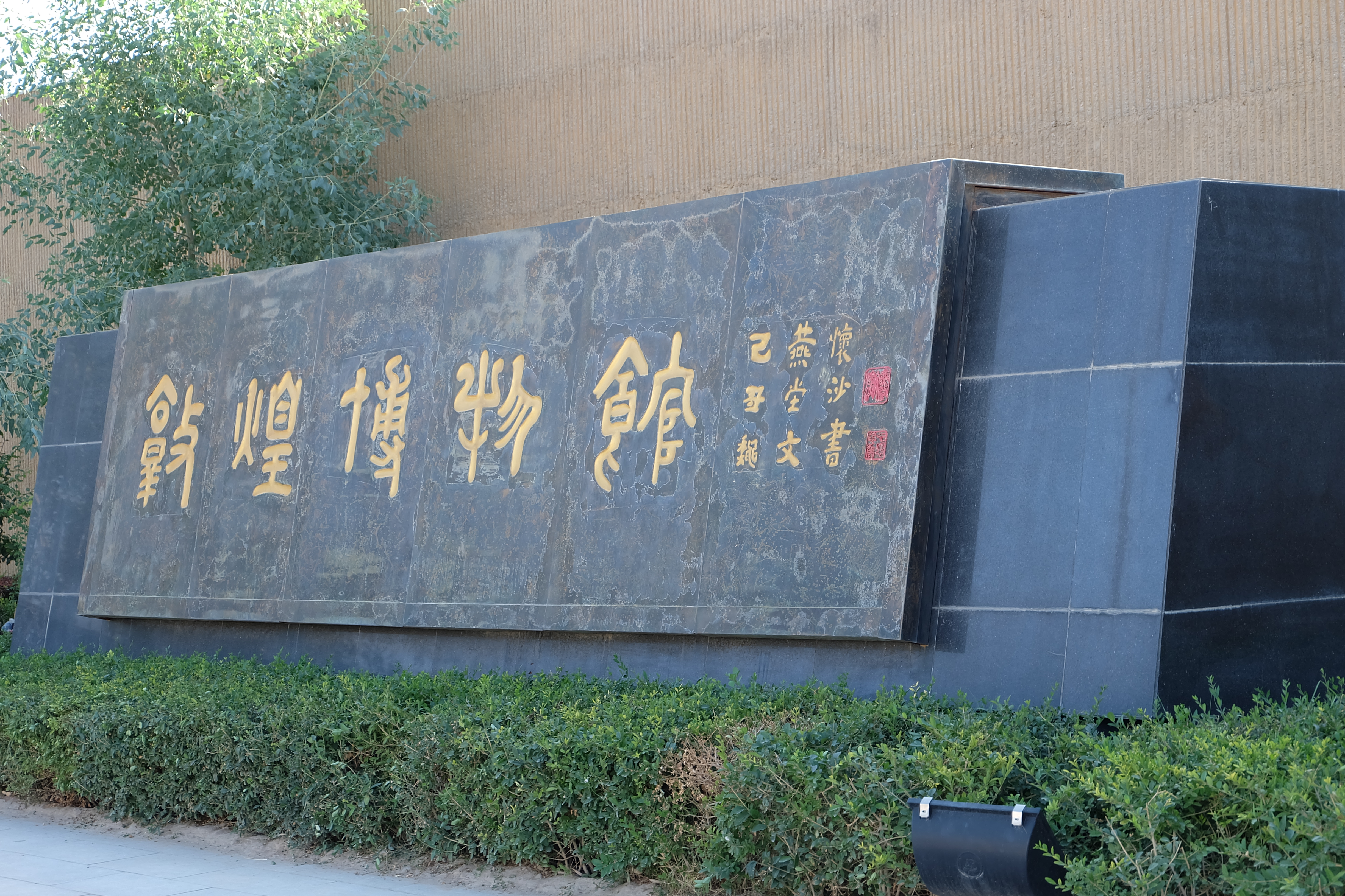 敦煌历史博览园